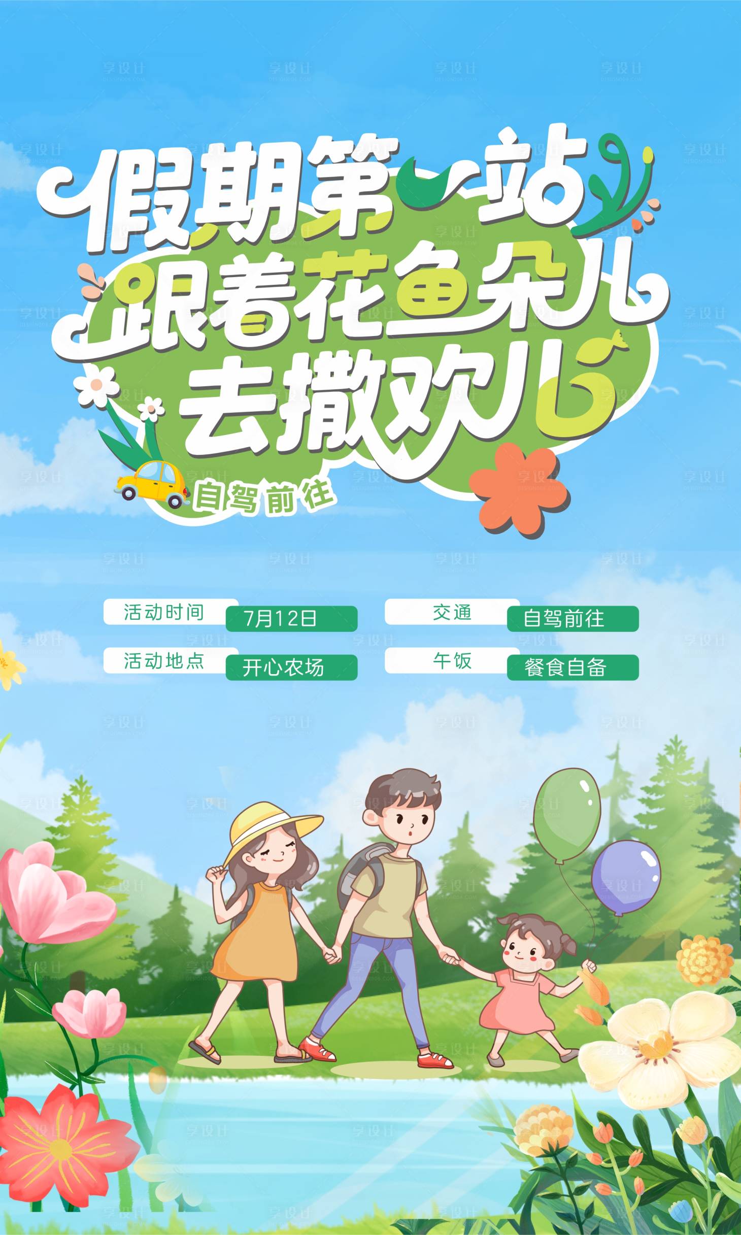 源文件下载【享设计】搜索编号：31790033719317006【假期撒欢海报   】