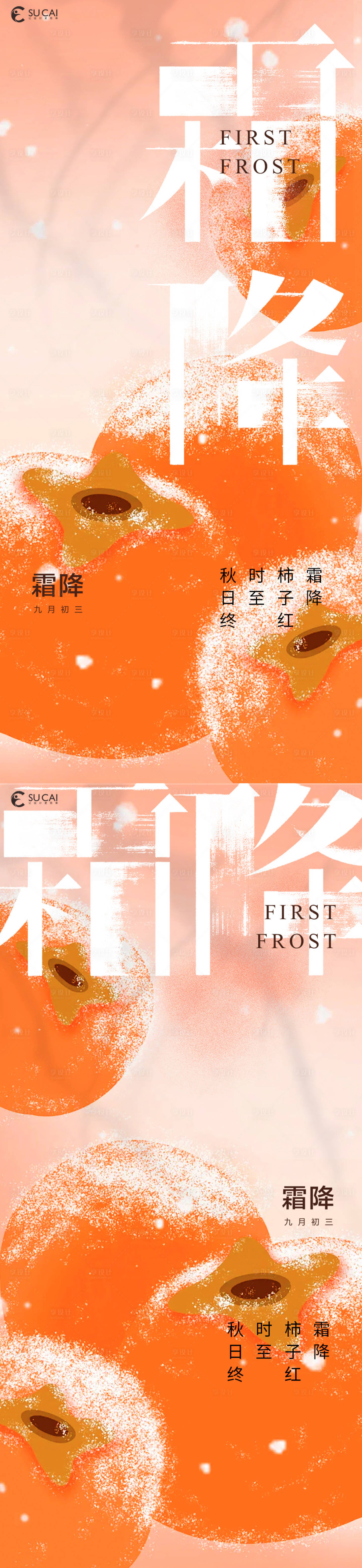 源文件下载【享设计】搜索编号：56410033471035705【霜降】