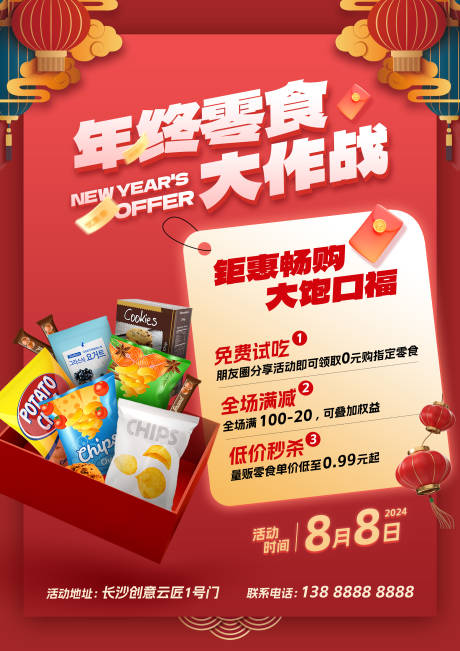 源文件下载【享设计】搜索编号：19750033712248790【年货零食海报】