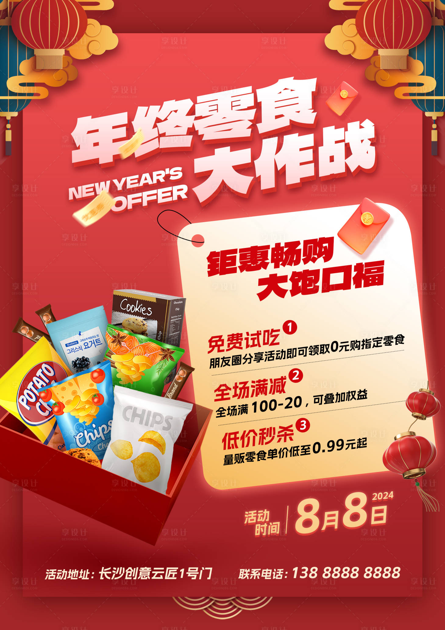 源文件下载【享设计】搜索编号：19750033712248790【年货零食海报】