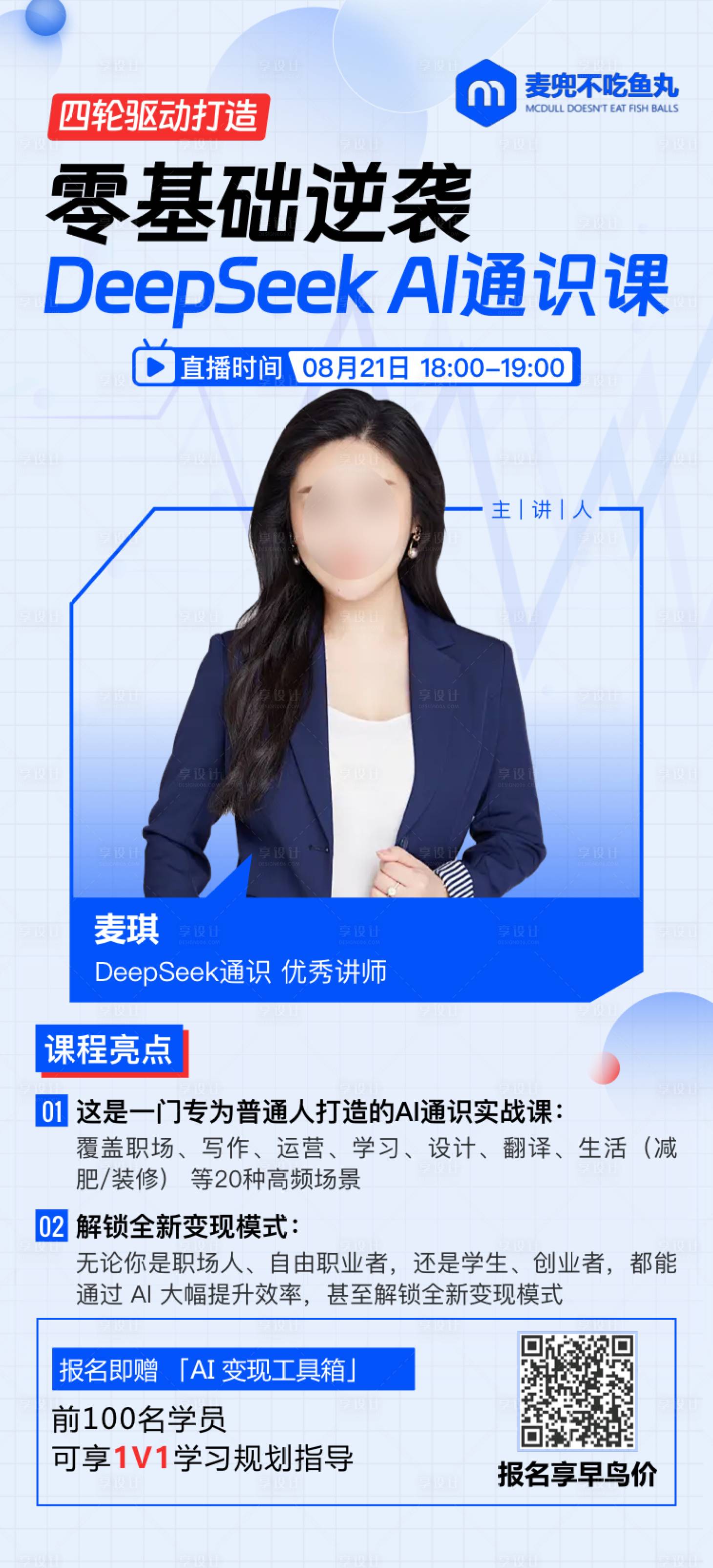 源文件下载【享设计】搜索编号：23750033578625553【DeepSeekAl通识课-课程海】