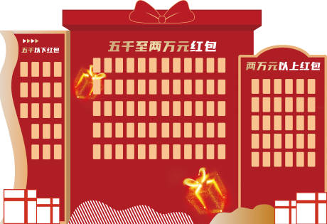 源文件下载【享设计】搜索编号：55720033457176755【红包墙 】