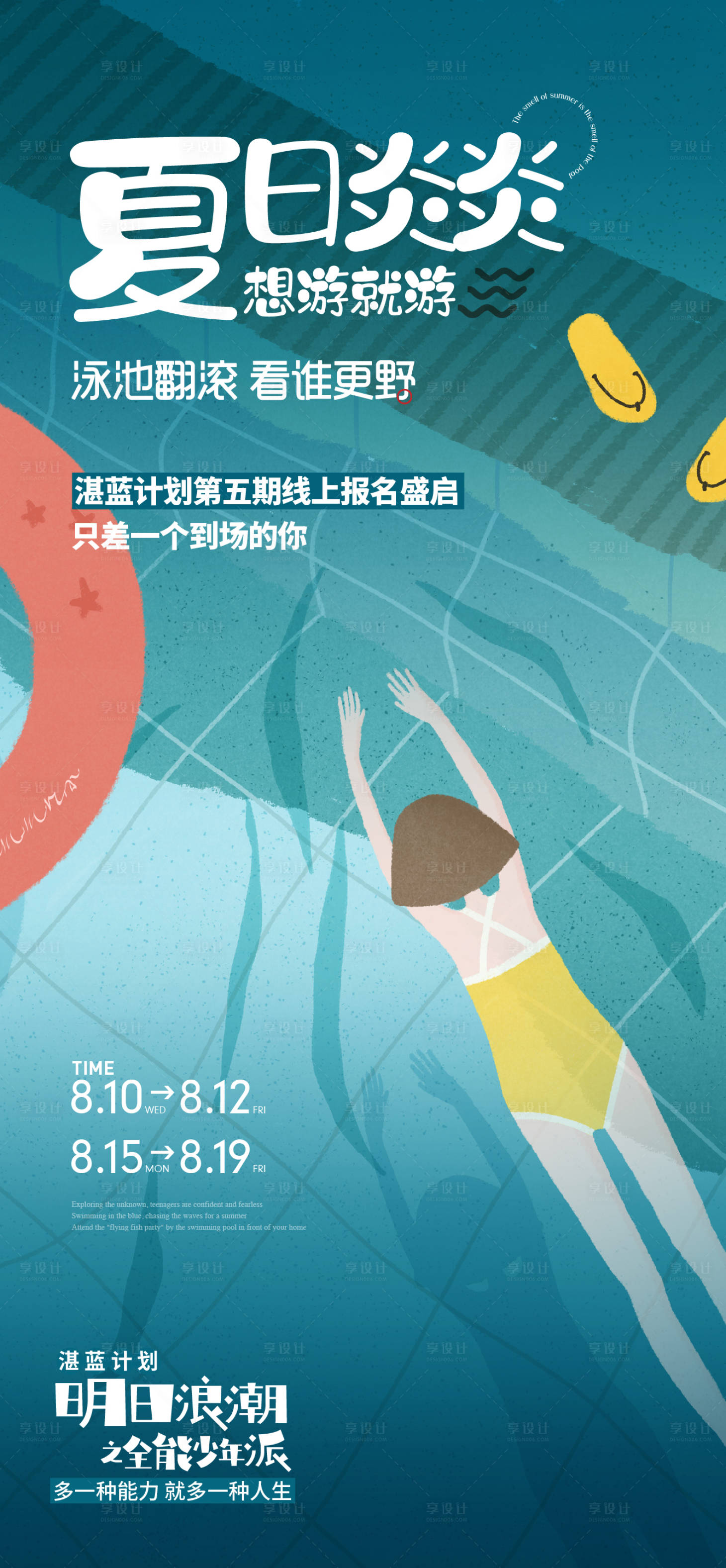 源文件下载【享设计】搜索编号：17700033404851966【游泳宣传海报】