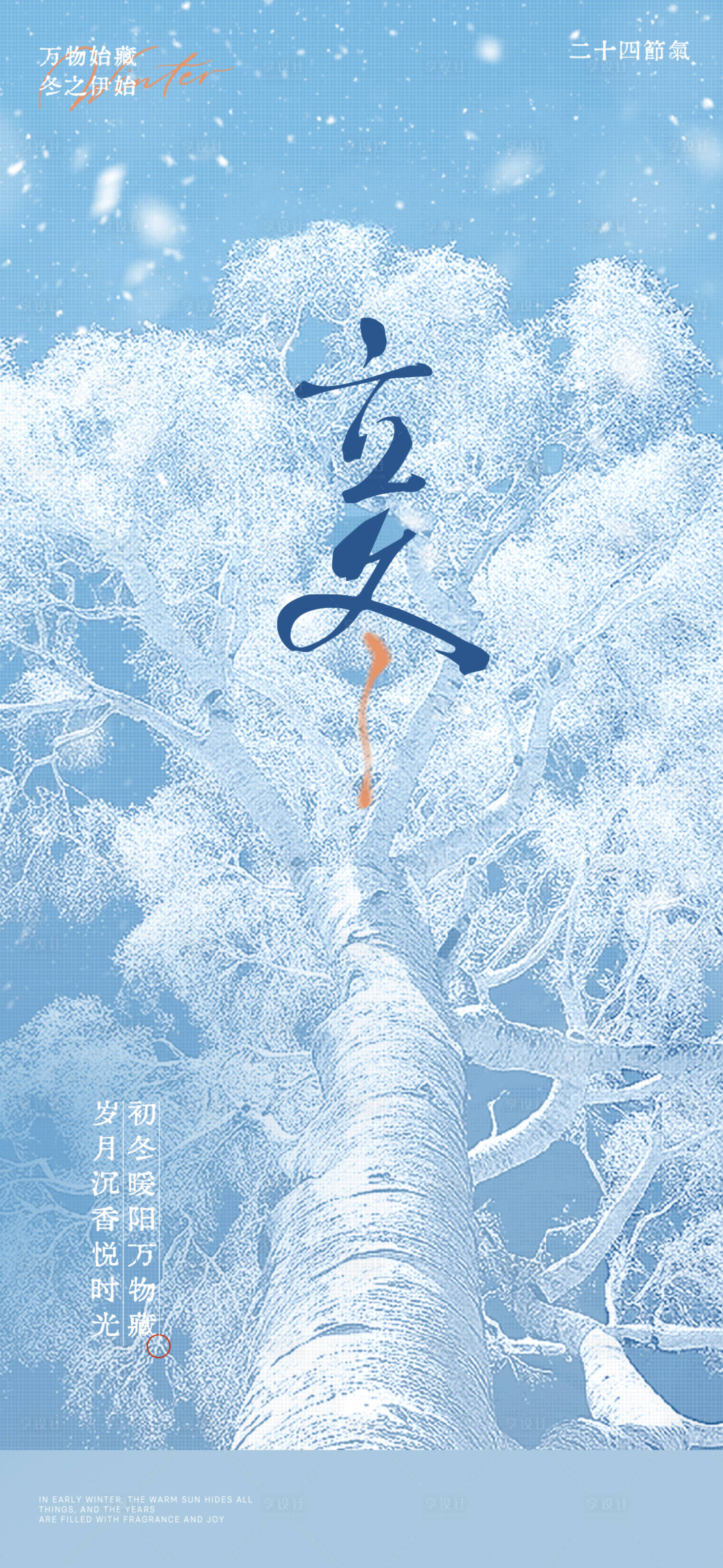 源文件下载【享设计】搜索编号：68220033803639803【立冬节气海报】
