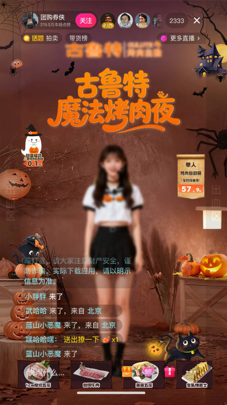 源文件下载【享设计】搜索编号：40290033724657656【烤肉自助万圣节直播间设计】