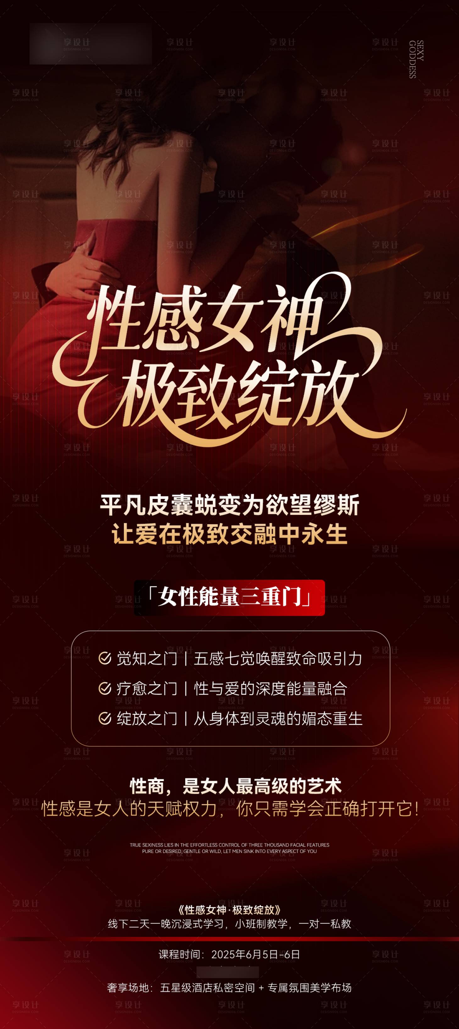 源文件下载【享设计】搜索编号：79300033800485591【高级红色私密课程宣传海报】
