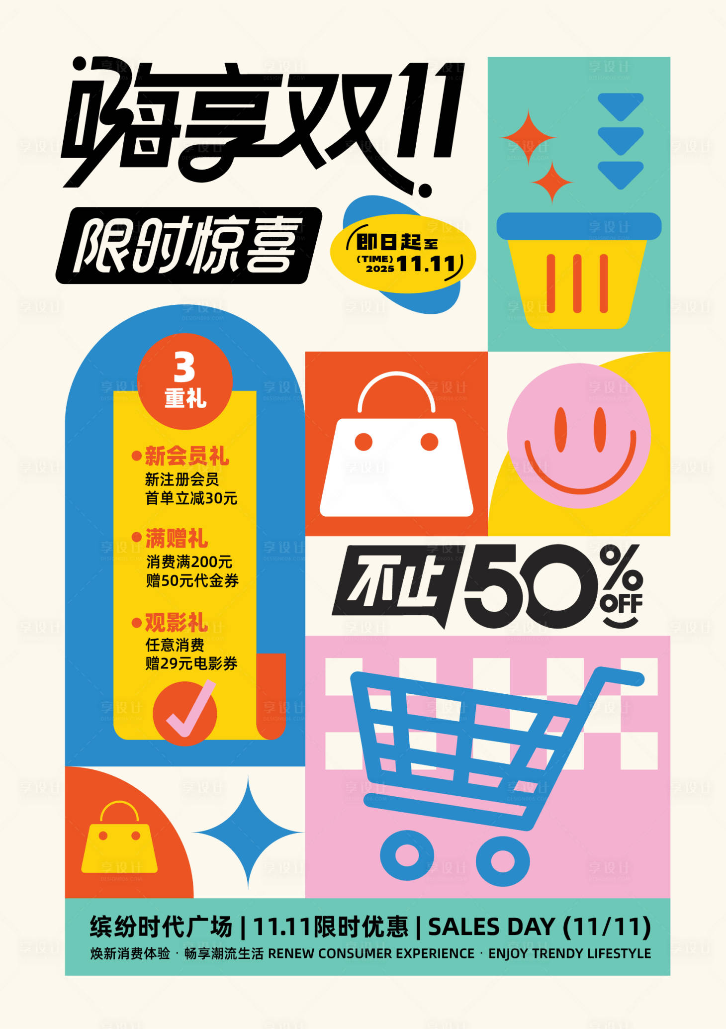 源文件下载【享设计】搜索编号：55290033685014002【双十一缤纷海报】