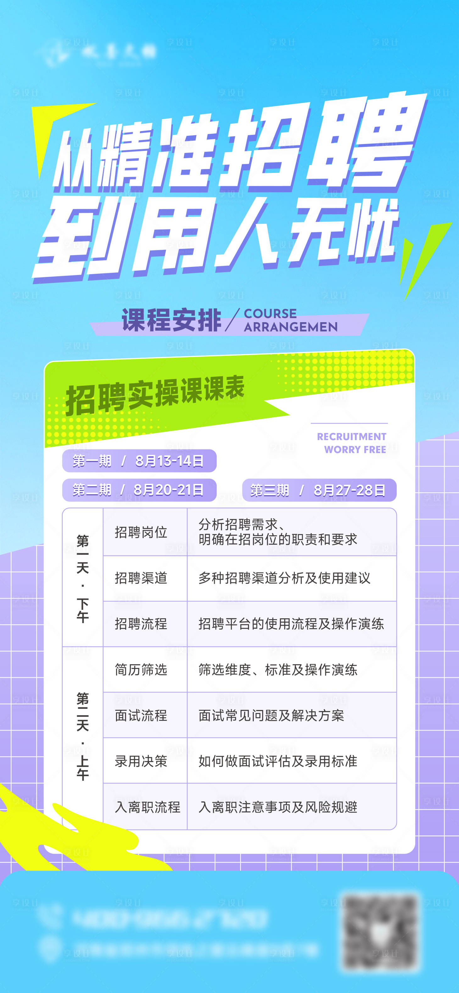 源文件下载【享设计】搜索编号：96020033470001935【招聘实操课课程海报】