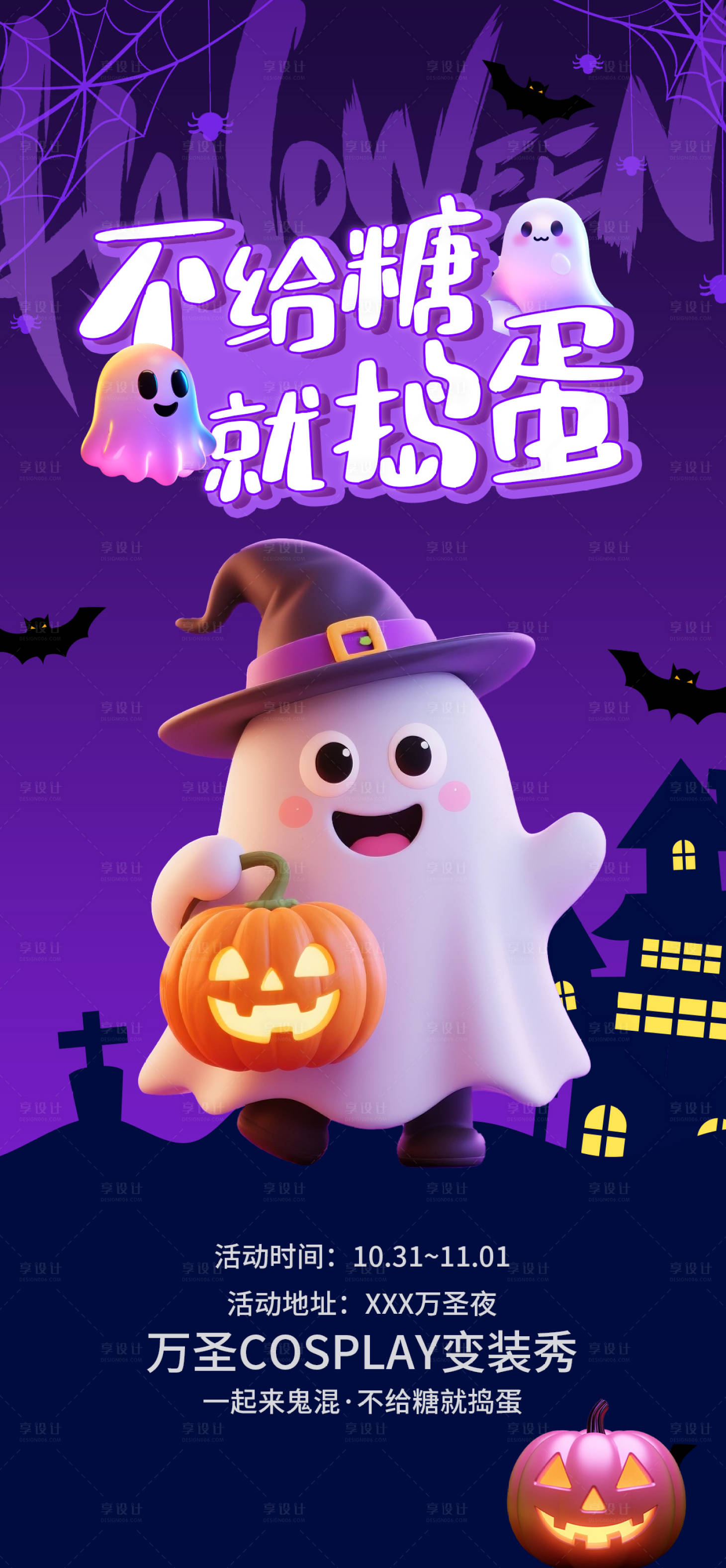 源文件下载【享设计】搜索编号：69280033729821128【万圣节活动海报变装秀】