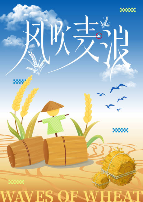 源文件下载【享设计】搜索编号：51830033462009942【风吹麦浪 】