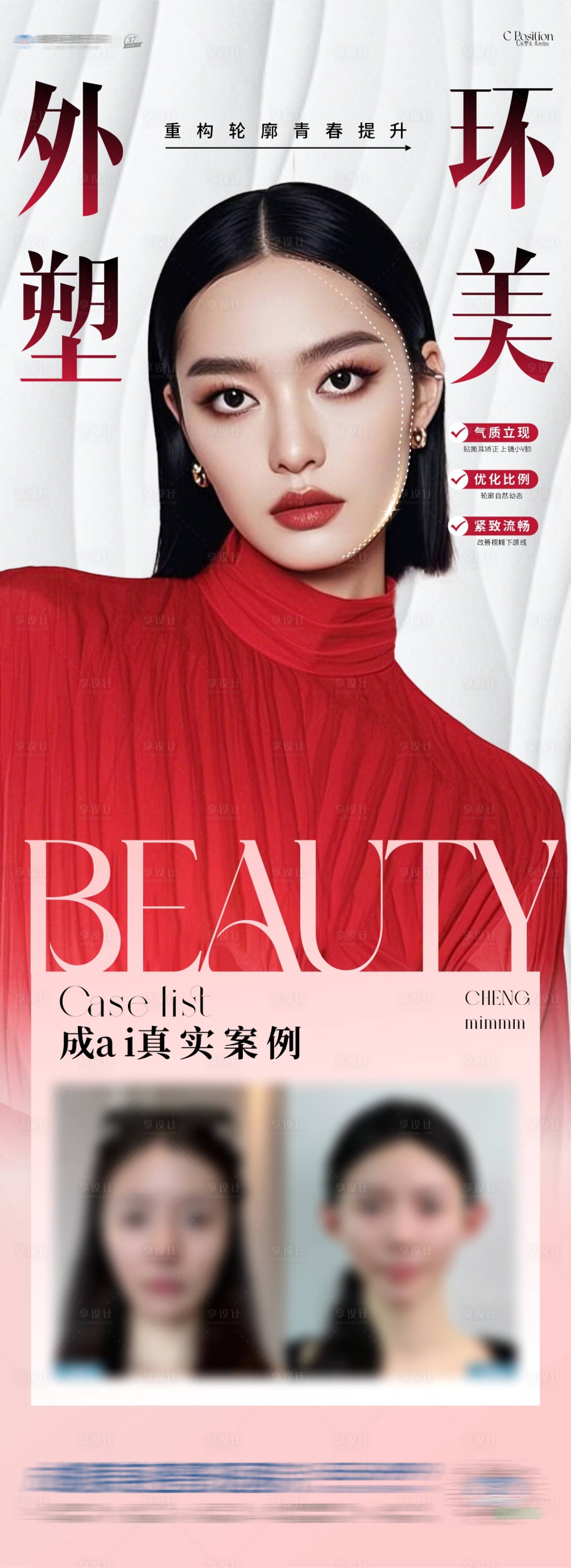 源文件下载【享设计】搜索编号：77680033360871233【医美轮廓提升海报】