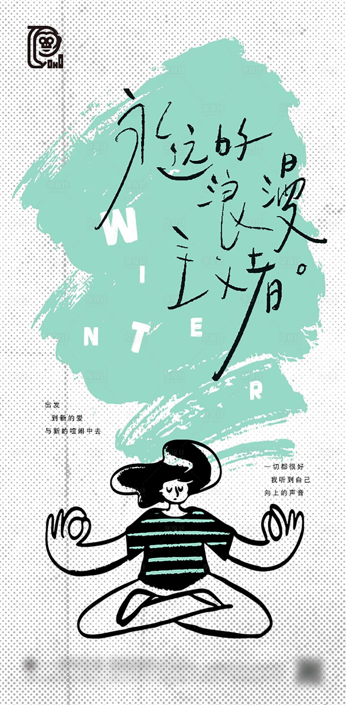 源文件下载【享设计】搜索编号：54700033745364889【清新治愈系海报】