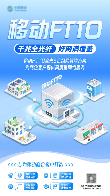 源文件下载【享设计】搜索编号：11400033709177362【移动FTTO竖版主视觉】