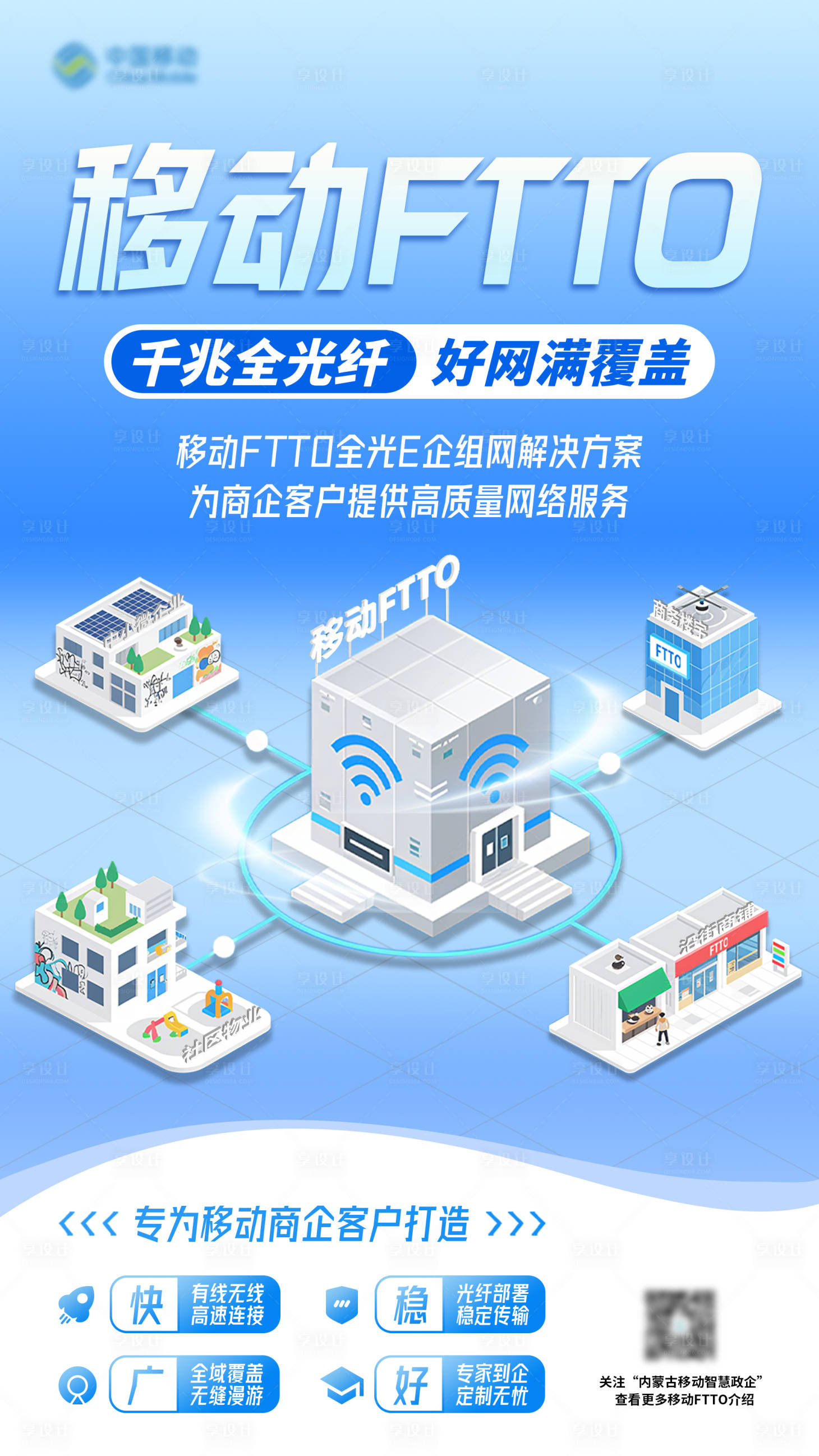 源文件下载【享设计】搜索编号：11400033709177362【移动FTTO竖版主视觉】