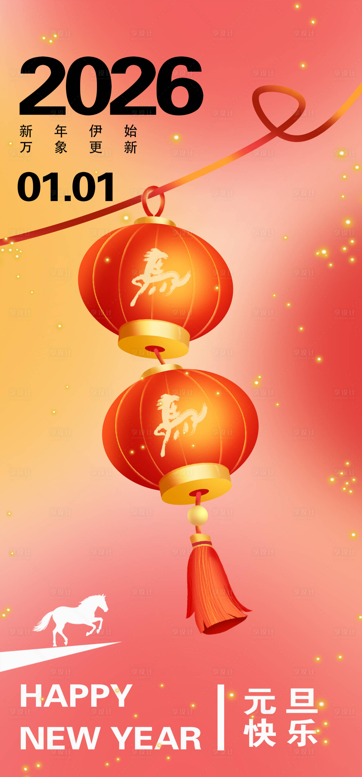 源文件下载【享设计】搜索编号：99800033465334986【马年元旦节日海报】