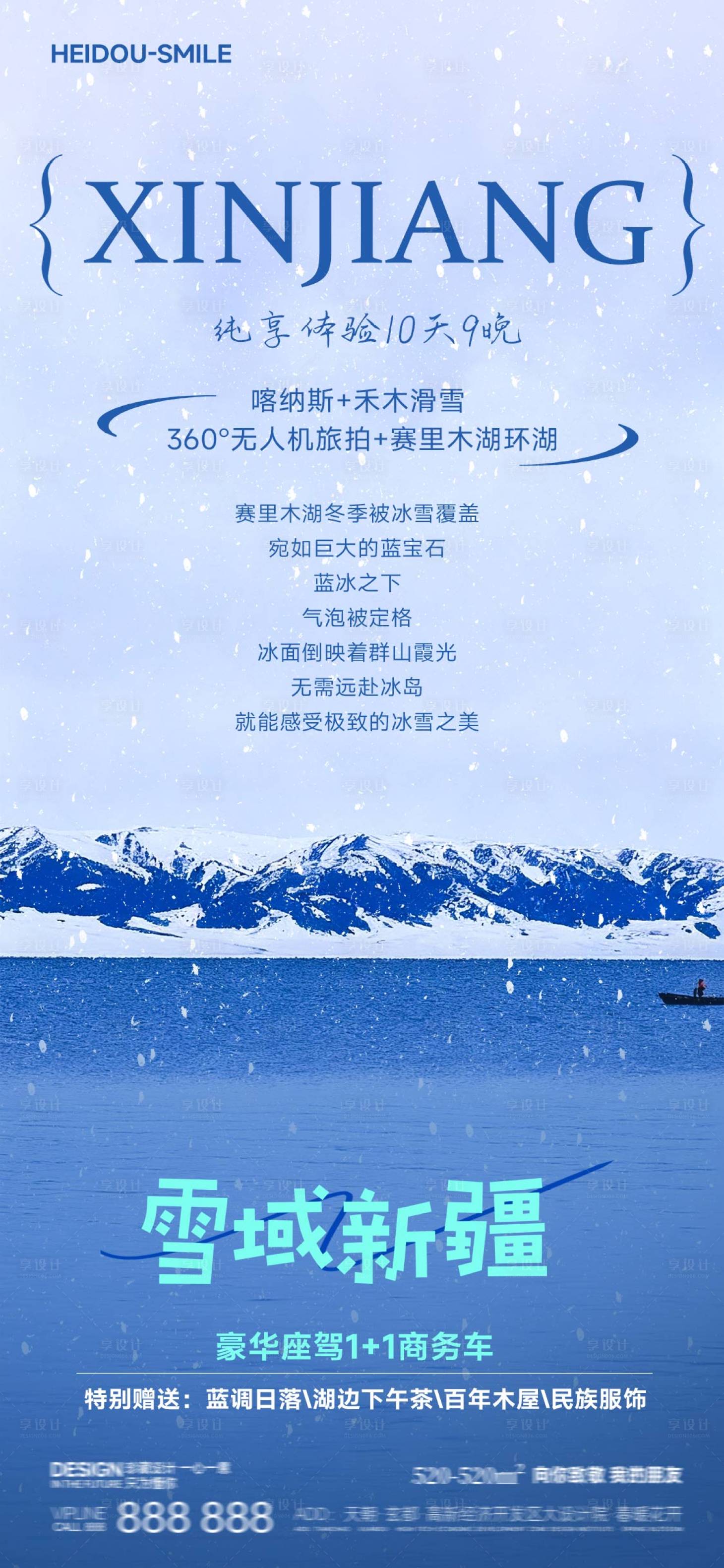 源文件下载【享设计】搜索编号：74930033745773419【雪域新疆冬季赛里木湖旅游海报】