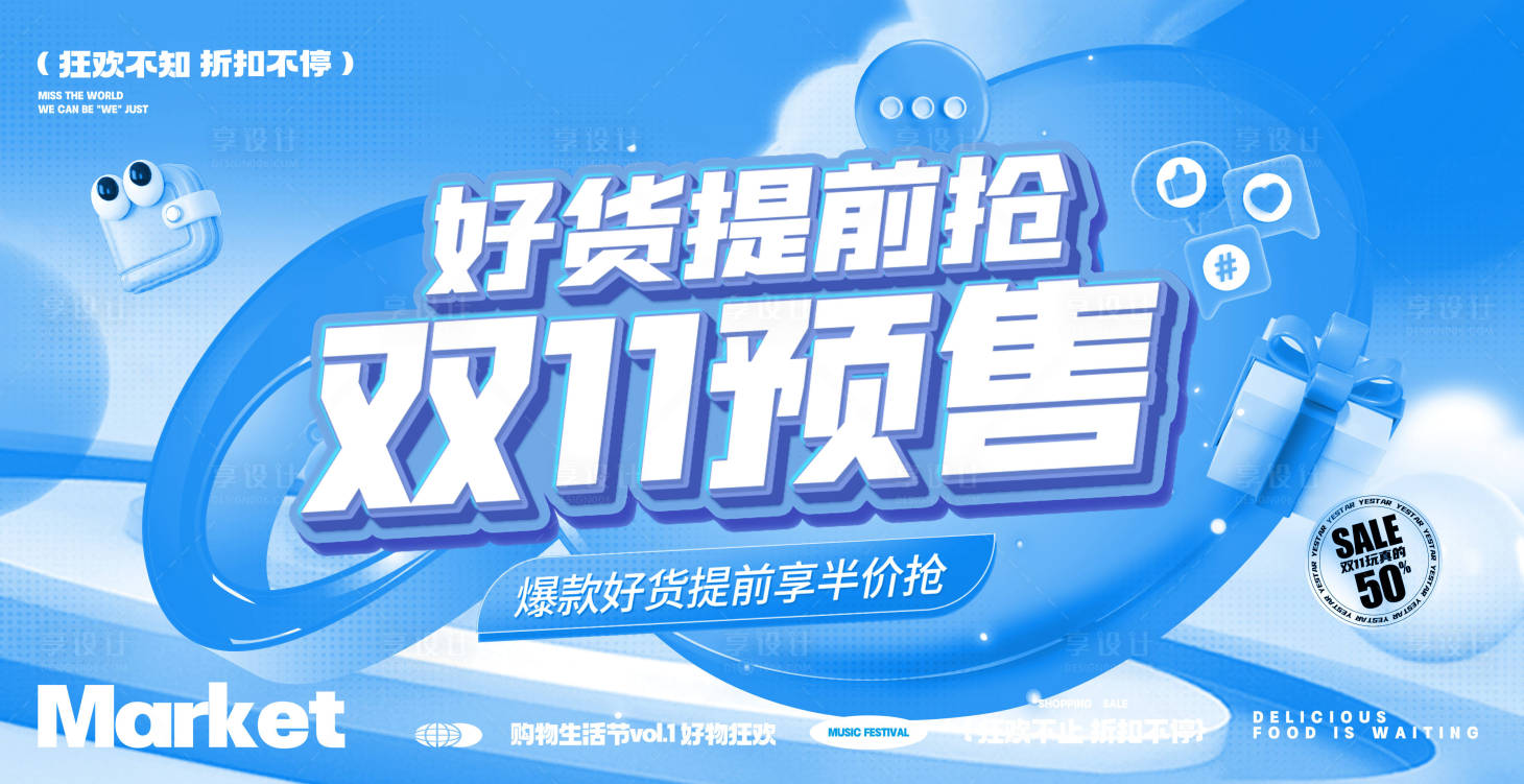 源文件下载【享设计】搜索编号：40550033748899582【双十一促销活动背景板】