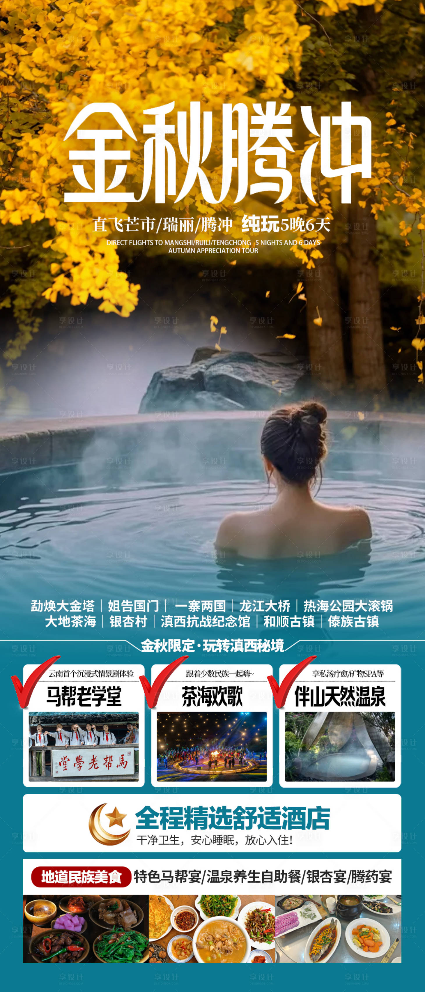 源文件下载【享设计】搜索编号：83480033551586498【腾冲秋季旅游海报】