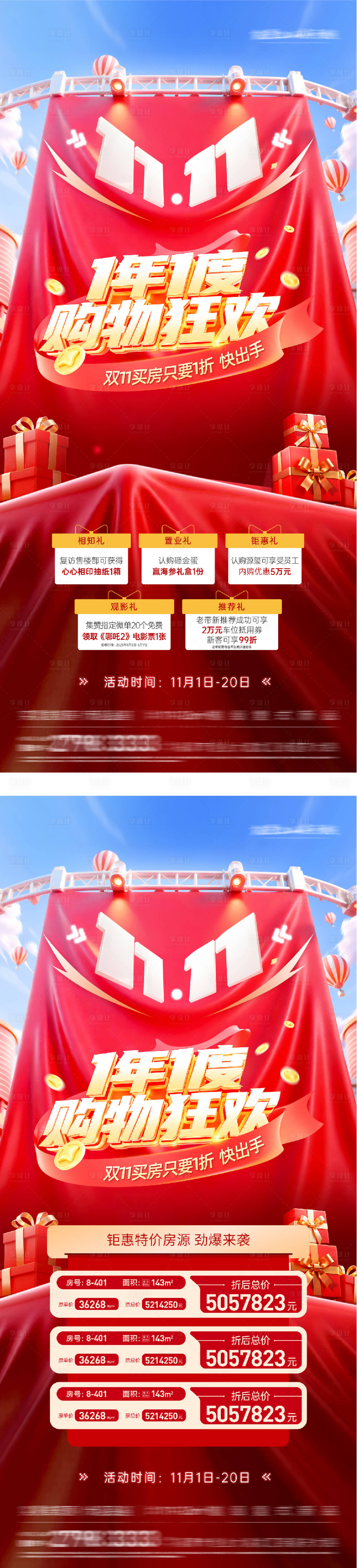 源文件下载【享设计】搜索编号：67770033725232314【地产双11特价房】