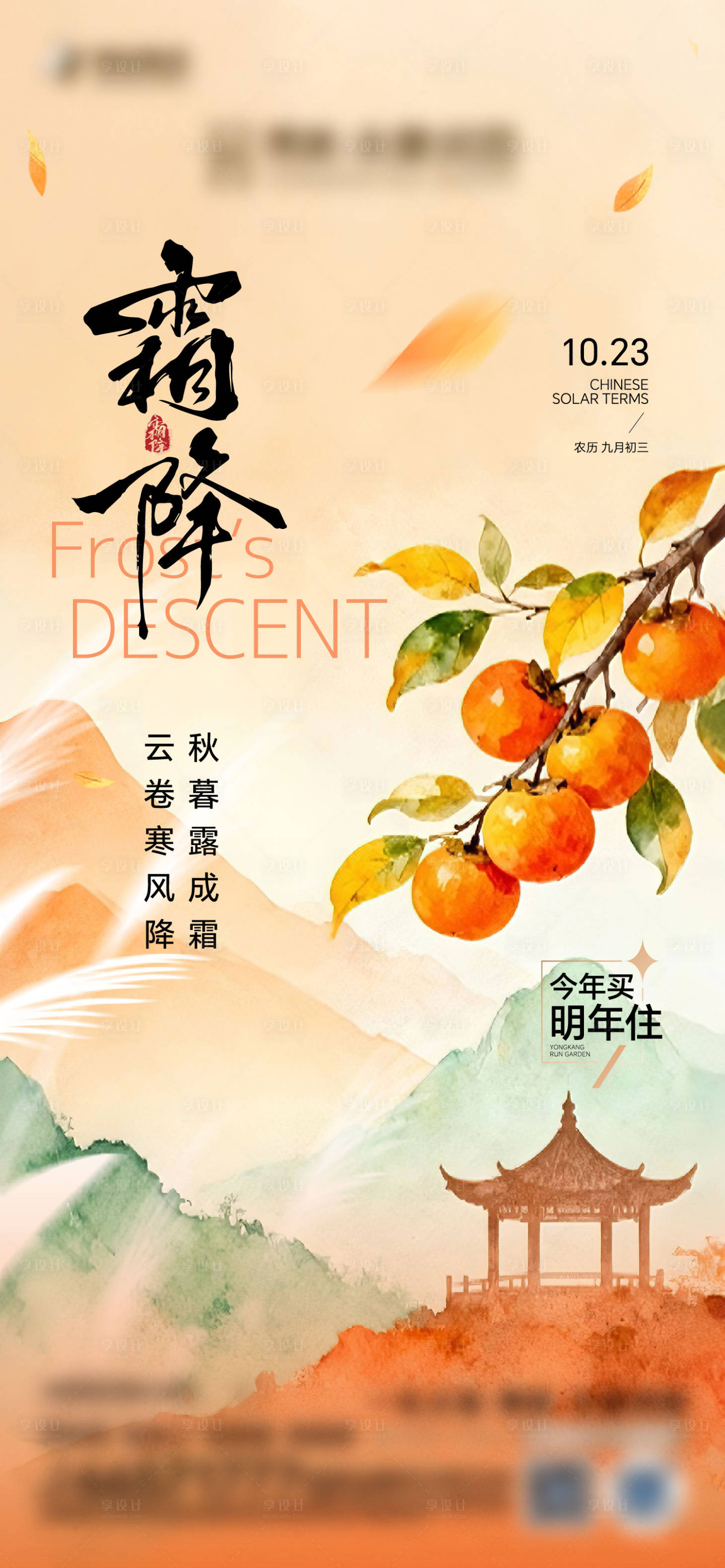 源文件下载【享设计】搜索编号：76830033737166415【霜降节气海报】