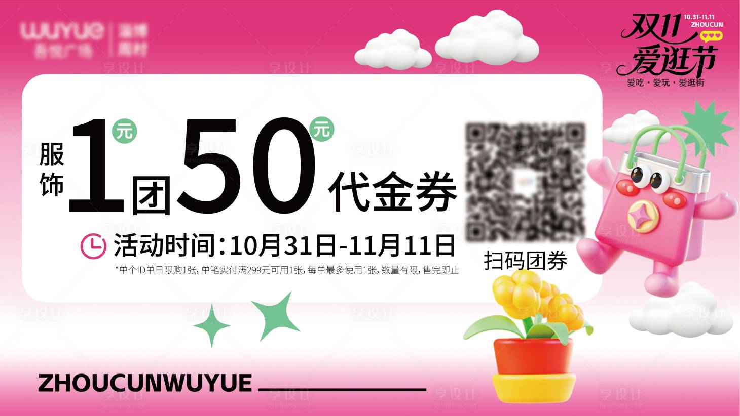 源文件下载【享设计】搜索编号：72270033799555712【双十一团券活动钜惠海报】