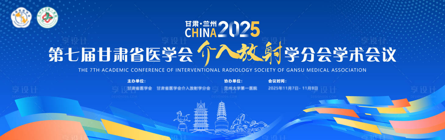 源文件下载【享设计】搜索编号：17690033515342767【甘肃省医学会介入放射学术会议】