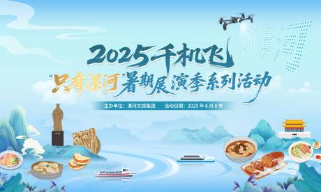 源文件下载【享设计】搜索编号：53860033361145199【美食无人机表演主画面】