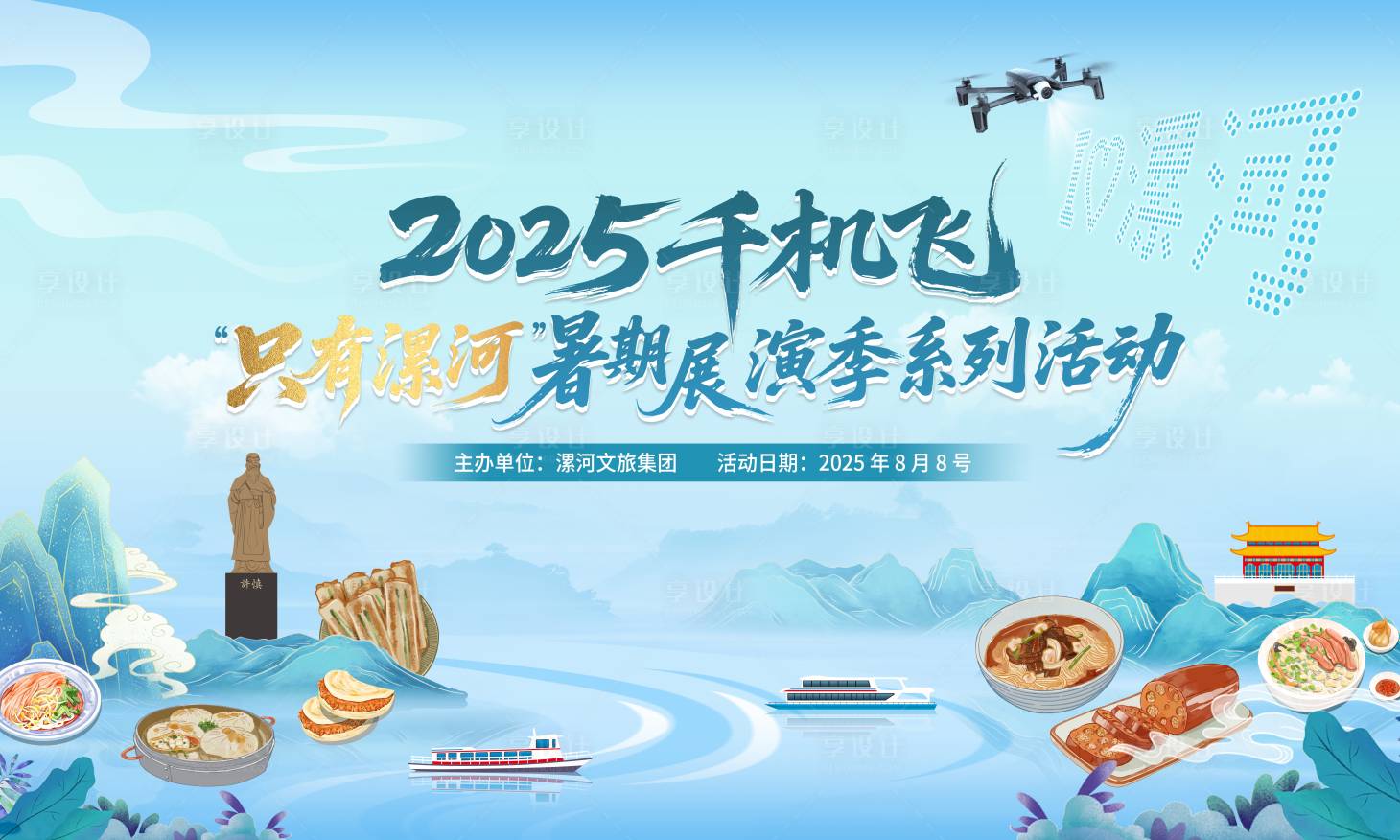 源文件下载【享设计】搜索编号：53860033361145199【美食无人机表演主画面】