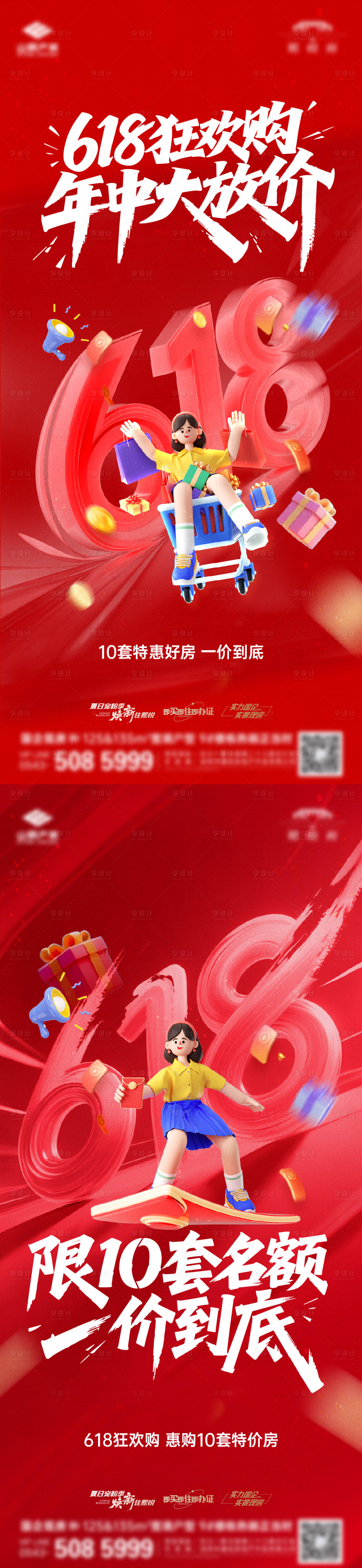 源文件下载【享设计】搜索编号：80940033756344128【618促销单图】