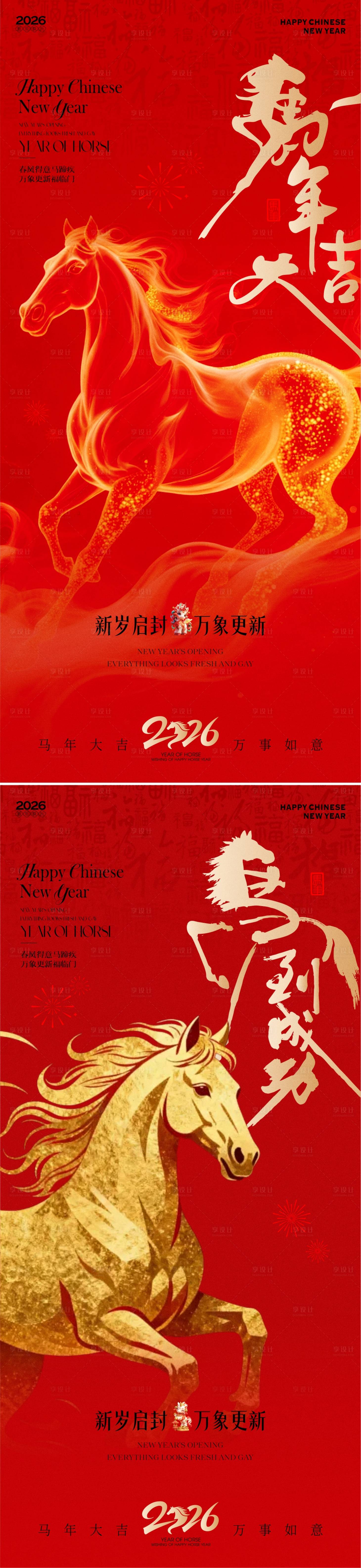 源文件下载【享设计】搜索编号：91170033772763101【2026马年新春新年海报】