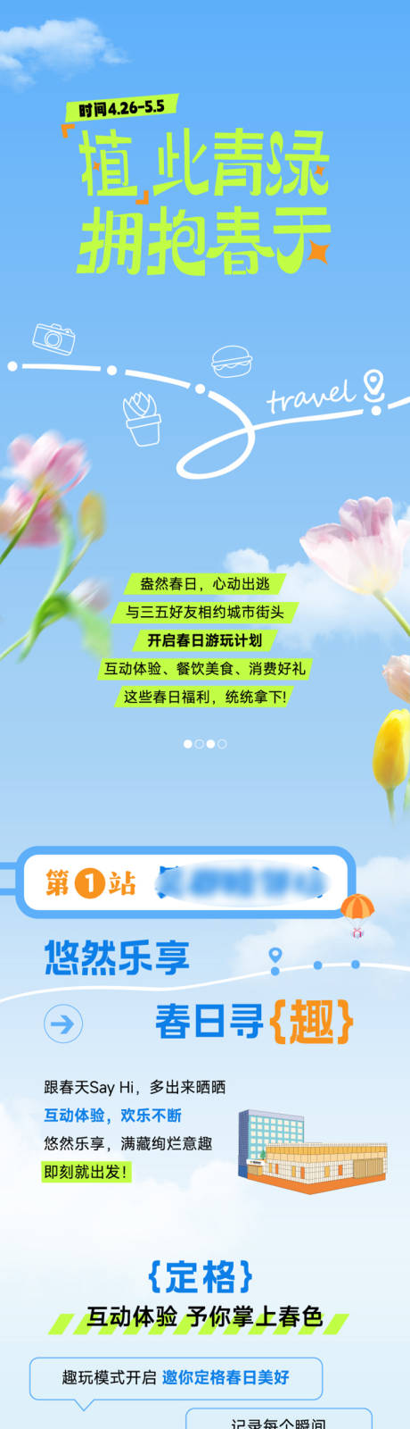 源文件下载【享设计】搜索编号：94990033547805774【春日游玩长图推文】