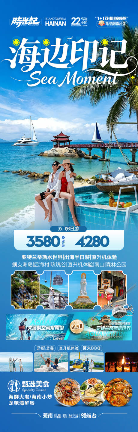 源文件下载【享设计】搜索编号：32130033776983252【海南三亚旅游海报青岛厦门威海泰国】