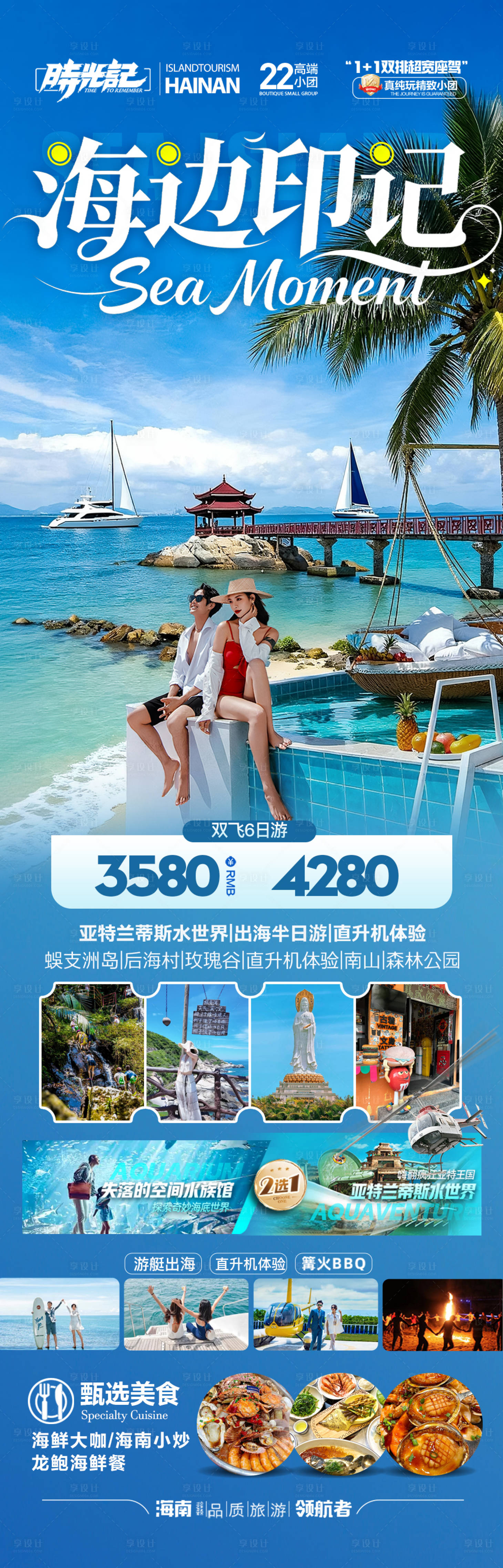 源文件下载【享设计】搜索编号：32130033776983252【海南三亚旅游海报青岛厦门威海泰国】