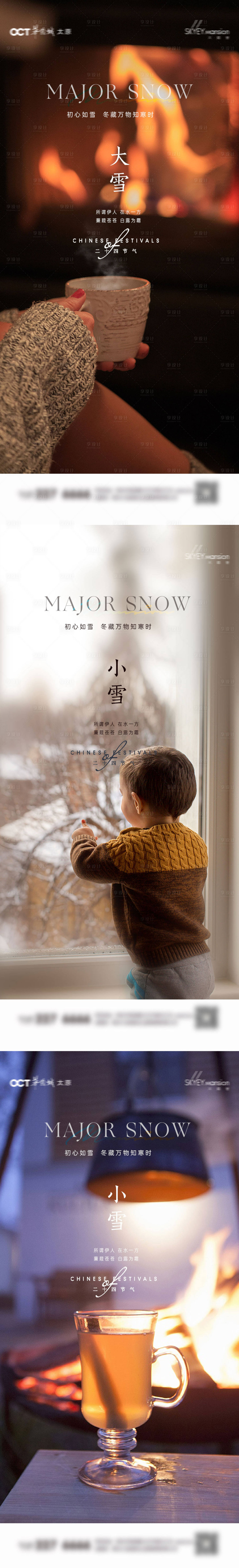 源文件下载【享设计】搜索编号：57340033796428460【大雪小雪系列海报】