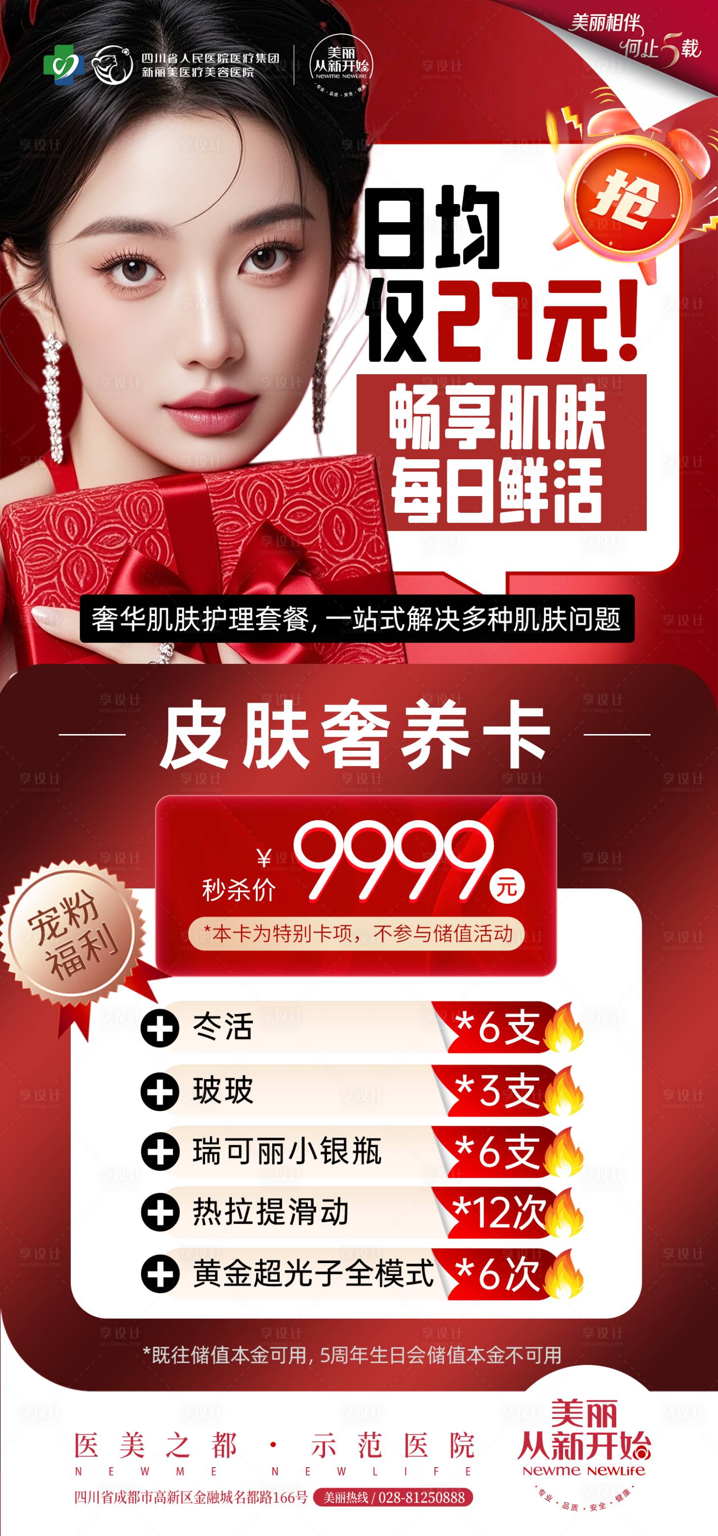 源文件下载【享设计】搜索编号：87330033399323390【医美新年周年庆双旦政策】