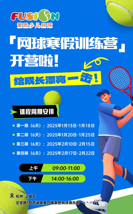 源文件下载【享设计】搜索编号：78660033756049803【网球培训寒假训练营宣传海报】