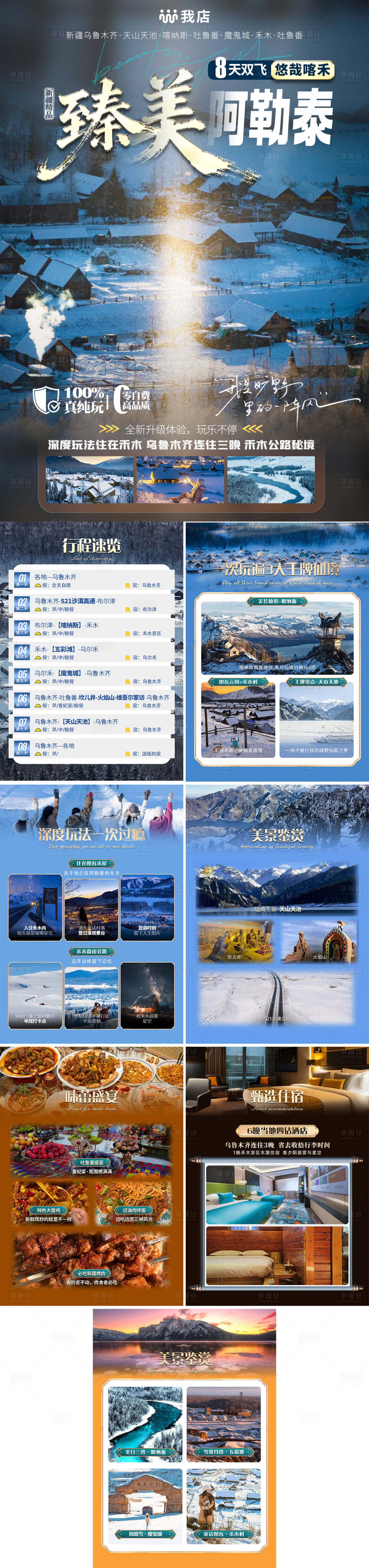 源文件下载【享设计】搜索编号：39460033647169370【臻美阿勒泰行程美化旅游系列海报】