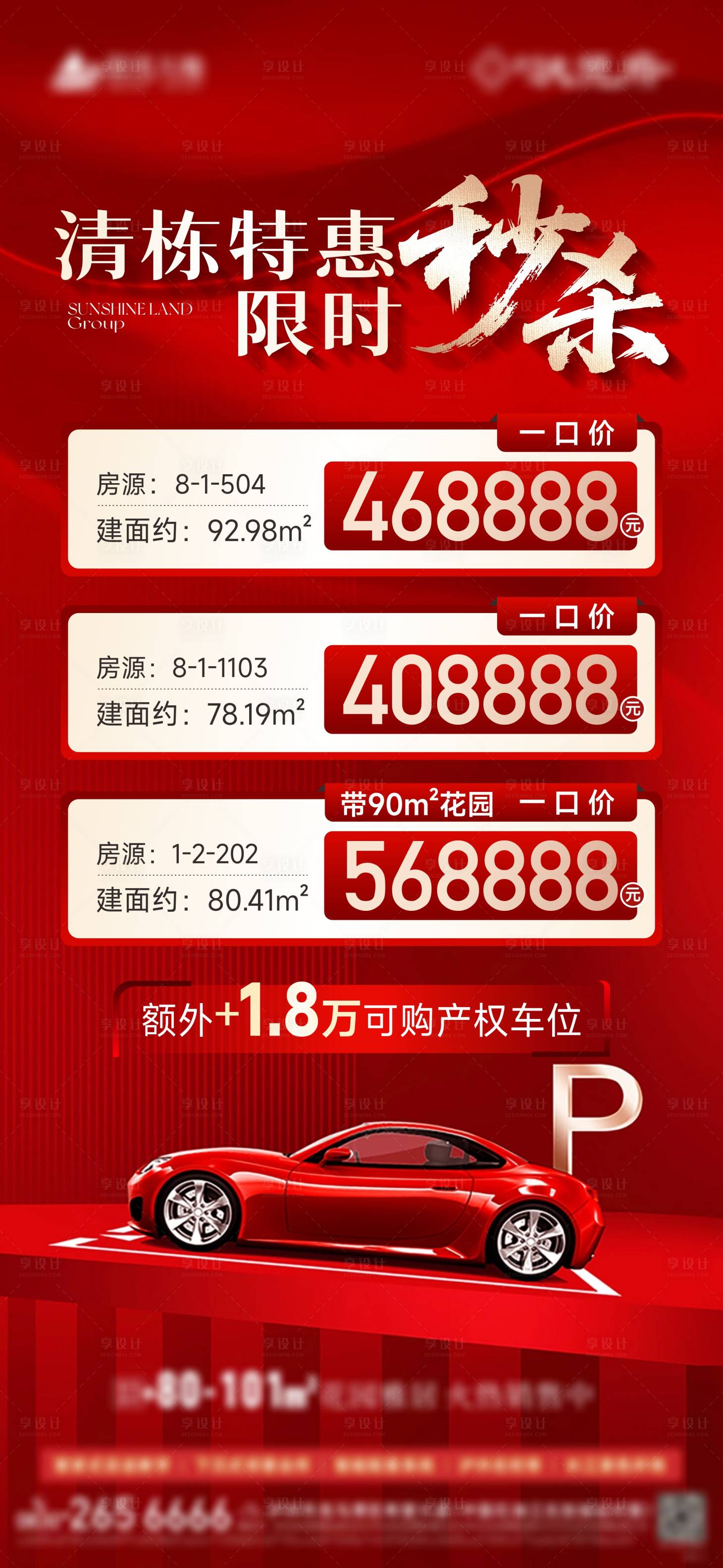 源文件下载【享设计】搜索编号：20430033785968928【特价房车位海报】