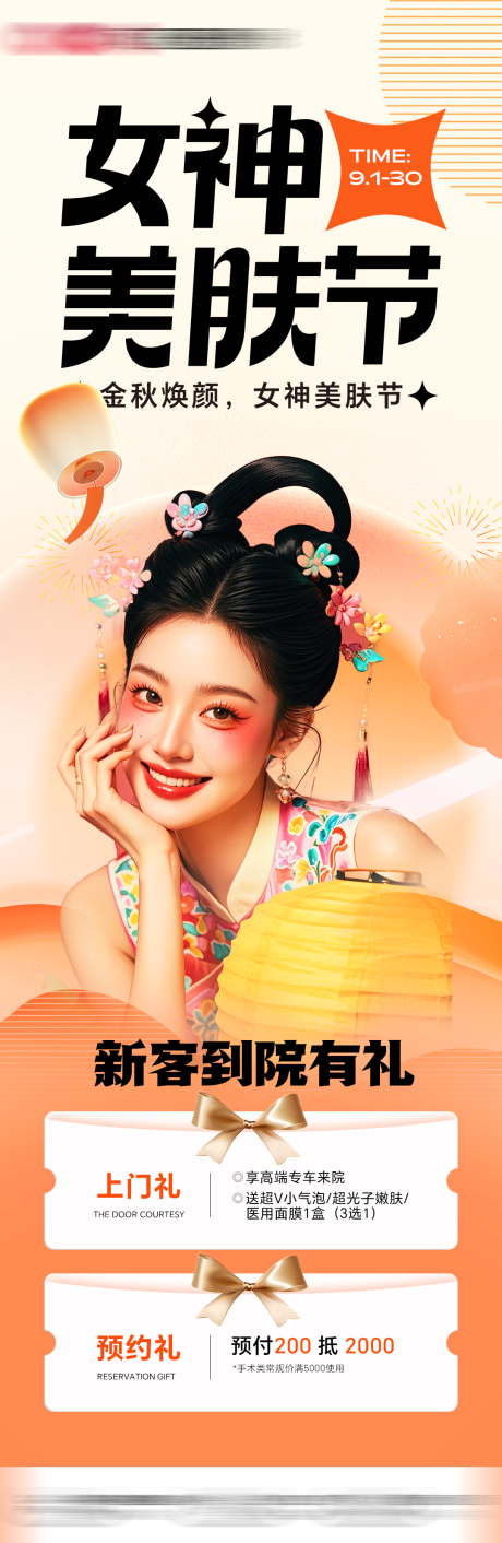 源文件下载【享设计】搜索编号：97010033701986082【女神美肤节医美美肤整形促销】