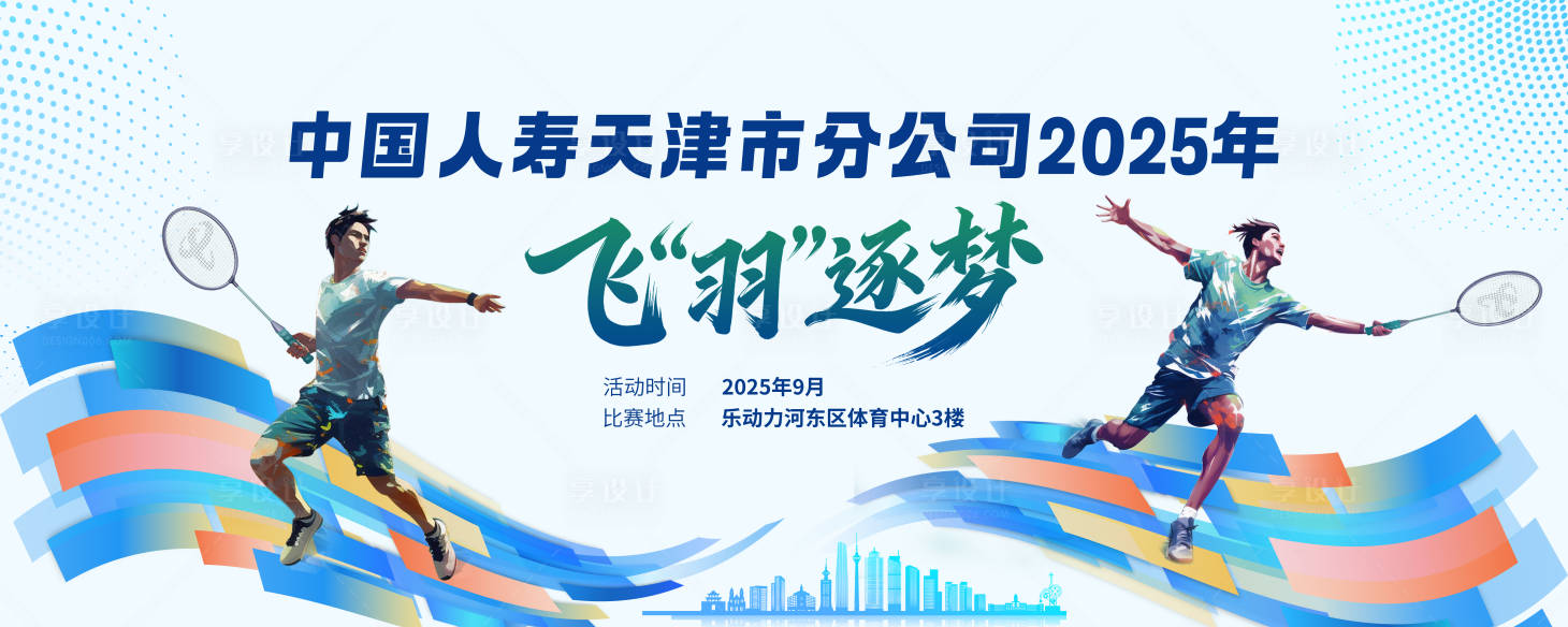 源文件下载【享设计】搜索编号：31080033721518178【羽毛球活动背景板】