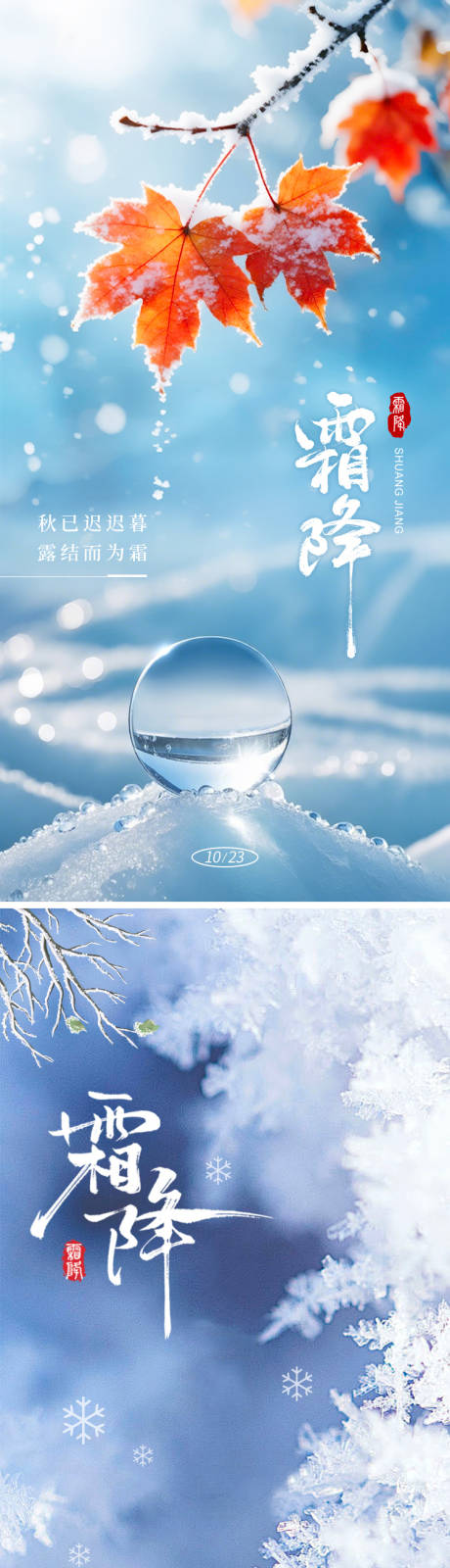 源文件下载【享设计】搜索编号：18940033488298387【地产霜降节气系列海报】