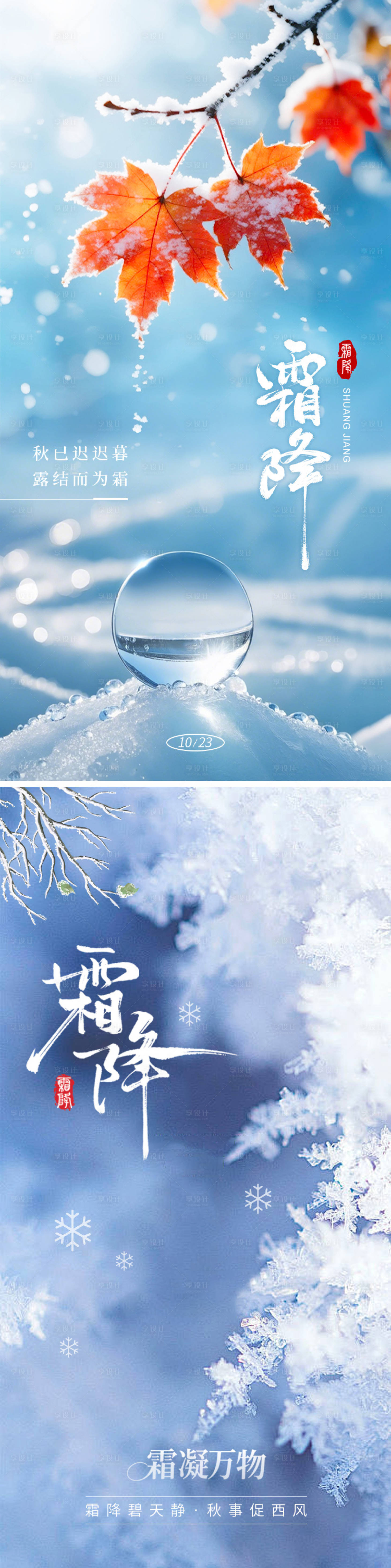 源文件下载【享设计】搜索编号：18940033488298387【地产霜降节气系列海报】