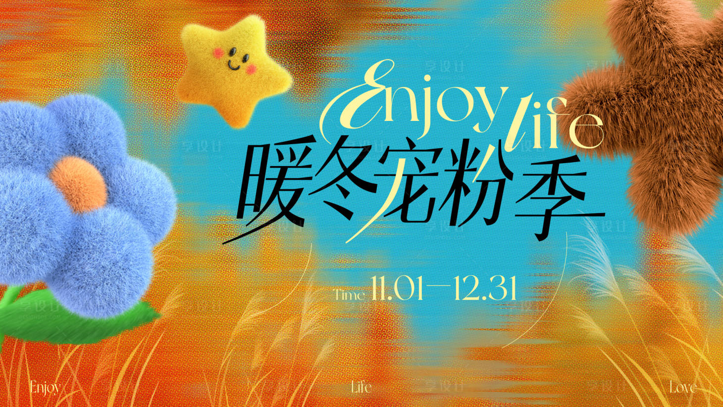 源文件下载【享设计】搜索编号：28130033728883761【商业撞色暖冬宠粉季活动展板】