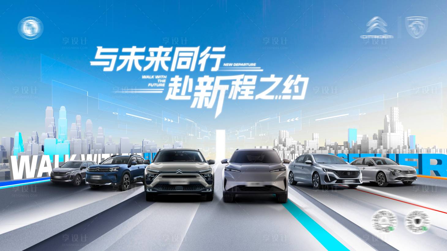 源文件下载【享设计】搜索编号：17100033627734908【神龙汽车与未来同行】