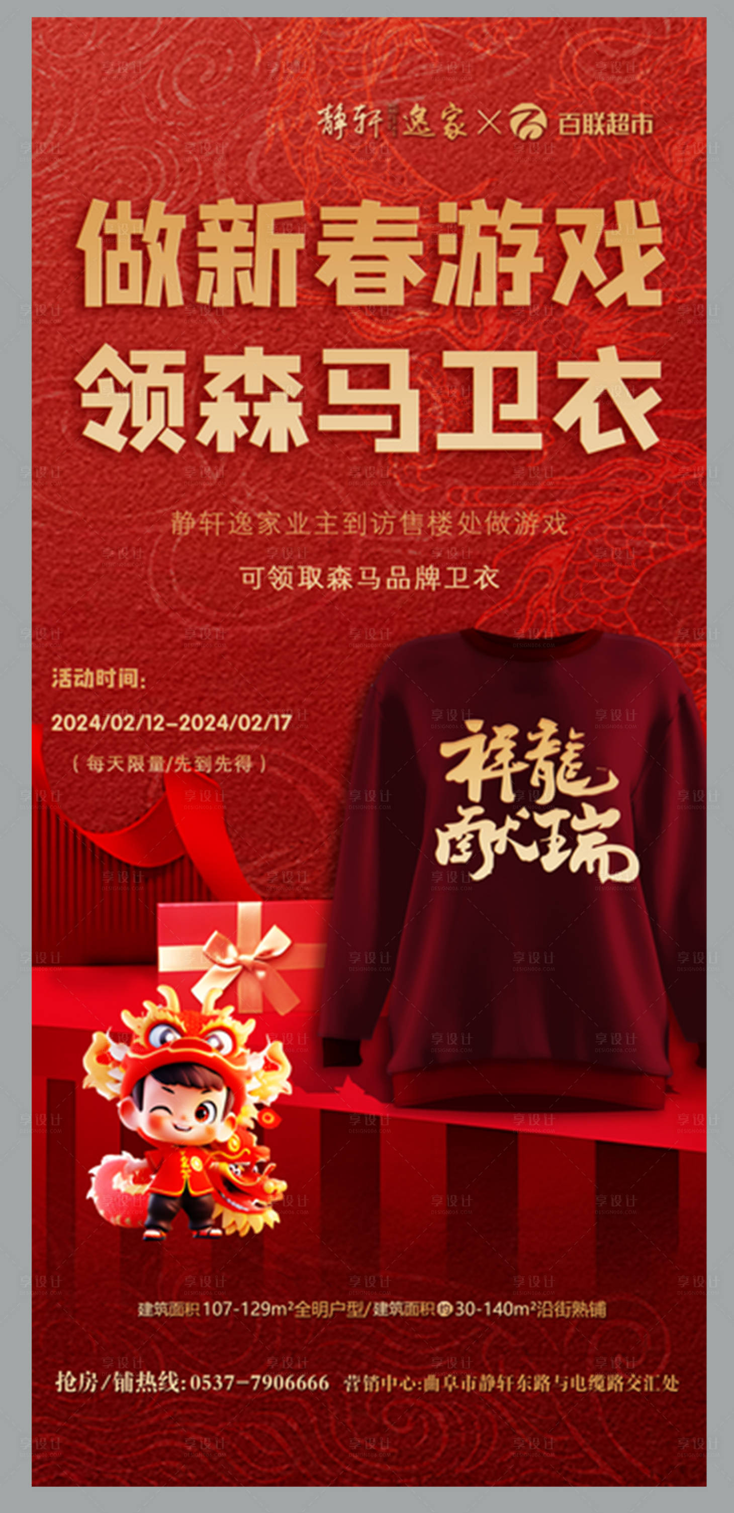 源文件下载【享设计】搜索编号：55080033718452790【地产新春活动海报】