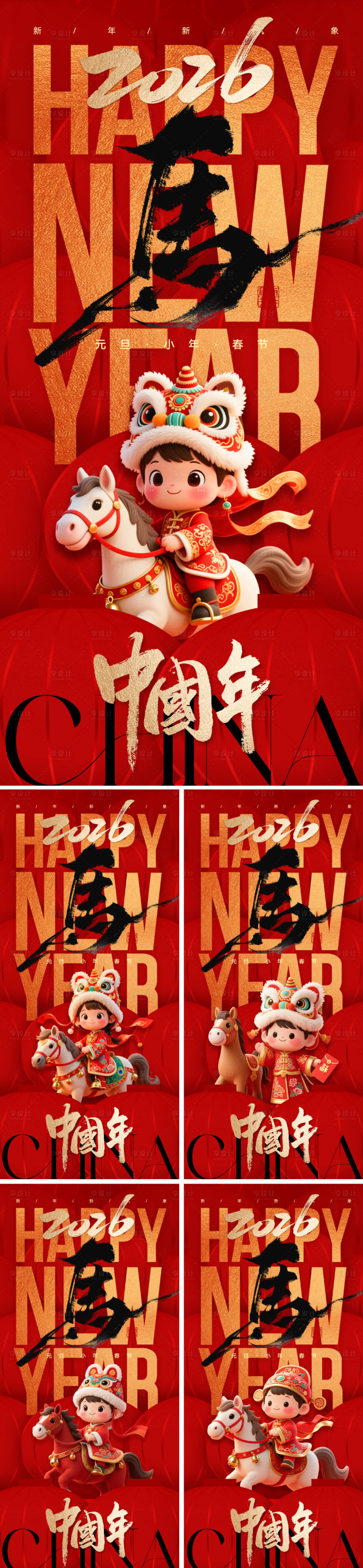 源文件下载【享设计】搜索编号：38600033754527266【2026国潮马年春节海报】