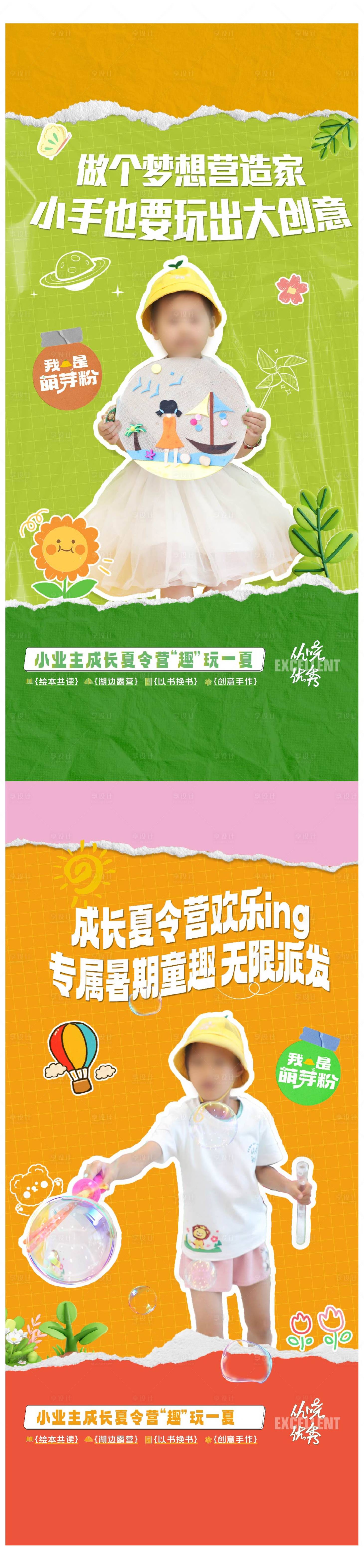 源文件下载【享设计】搜索编号：17080033762003395【夏令营儿童撕纸风系列海报】