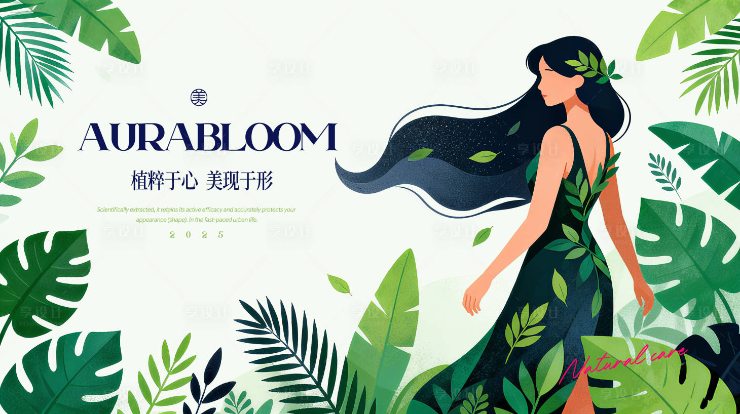 源文件下载【享设计】搜索编号：28960033541209649【自然护理品牌背景板】