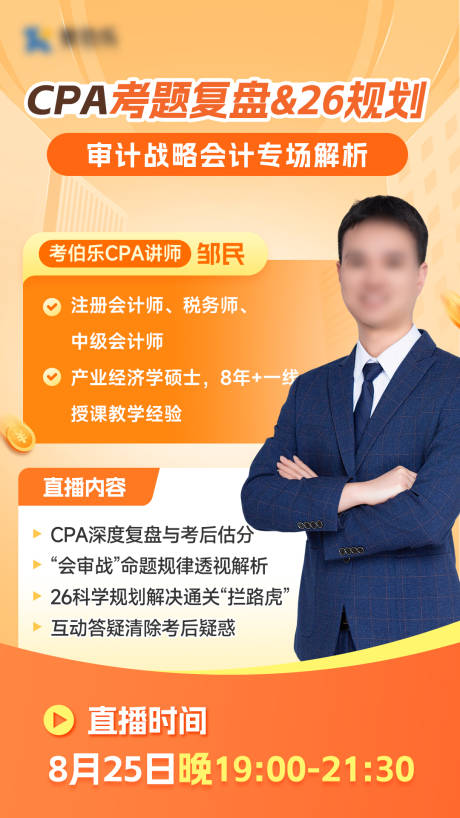 源文件下载【享设计】搜索编号：74830033542177838【橙色讲师海报】