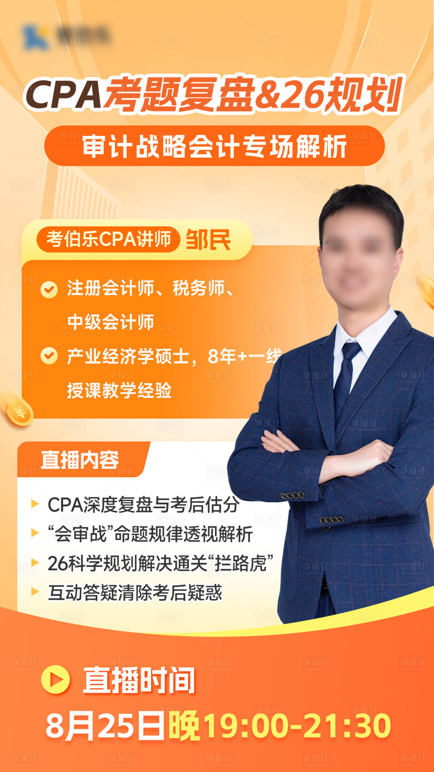 源文件下载【享设计】搜索编号：74830033542177838【橙色讲师海报】